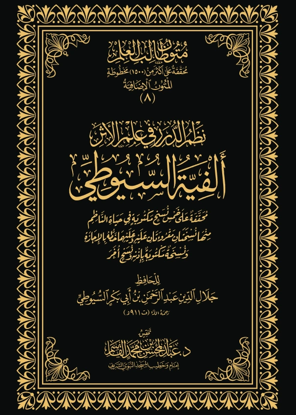 قراءة وتحميل متن نظم الدرر في علم الأثر (ألفية جلال الدين السيوطي) PDF