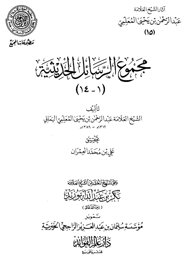 قراءة وتحميل مجموع الرسائل الحديثية لعبد الرحمن المعلمي اليماني PDF
