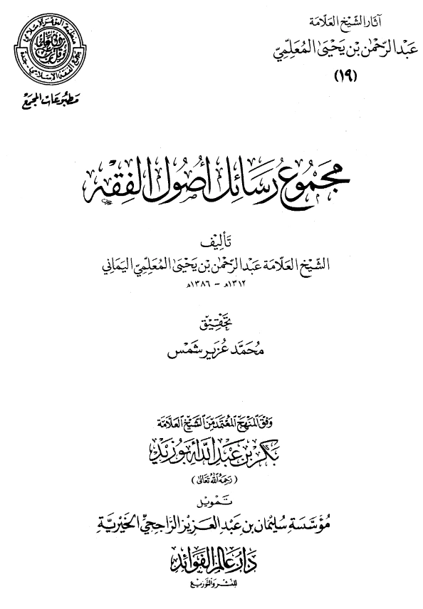قراءة وتحميل مجموع رسائل أصول الفقه لعبد الرحمن المعلمي اليماني PDF