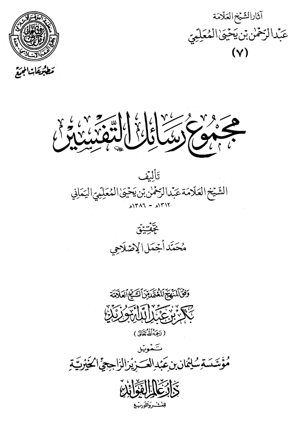 قراءة وتحميل مجموع رسائل التفسير لعبد الرحمن المعلمي اليماني PDF