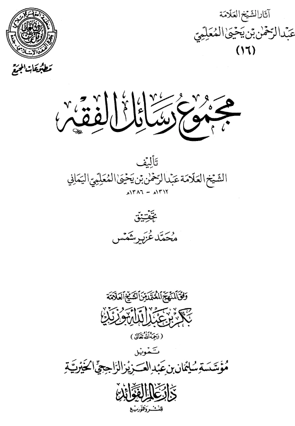 قراءة وتحميل مجموع رسائل الفقه لعبد الرحمن المعلمي اليماني PDF