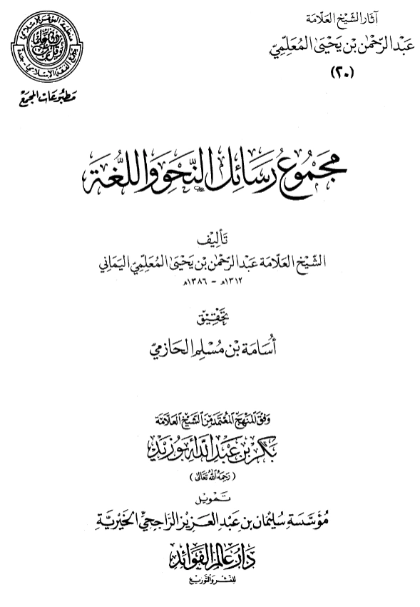 قراءة وتحميل مجموع رسائل النحو واللغة لعبد الرحمن المعلمي اليماني PDF
