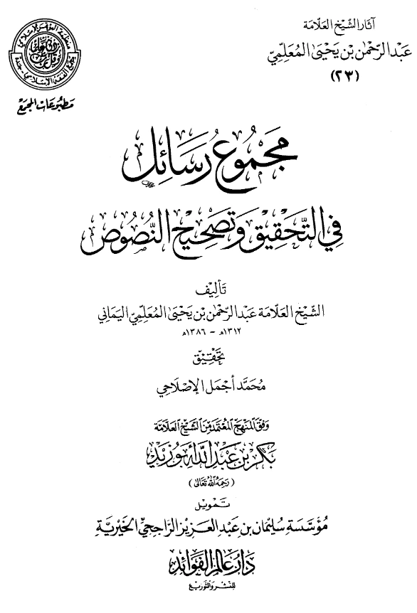 قراءة وتحميل مجموع رسائل في التحقيق وتصحيح النصوص لعبد الرحمن المعلمي اليماني PDF