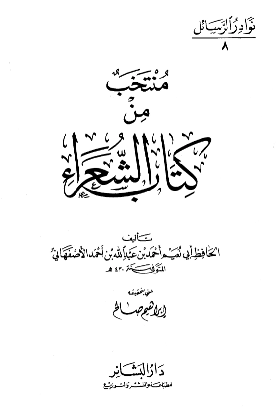 قراءة وتحميل منتخب من كتاب الشعراء لأبي نعيم الأصبهاني PDF