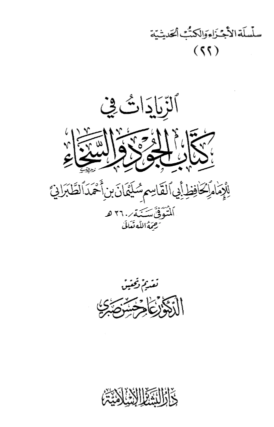 قراءة وتحميل الزيادات في كتاب الجود والسخاء لسليمان بن أحمد الطبراني PDF