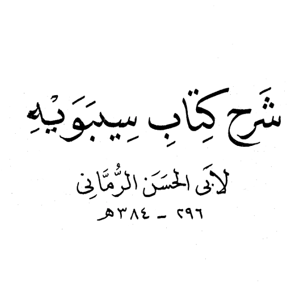 شرح كتاب سيبويه لأبي الحسن علي بن عيسى الرماني PDF