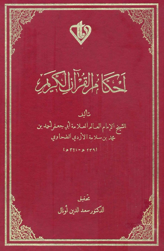 قراءة وتحميل كتاب أحكام القرآن الكريم لأبي جعفر أحمد بن محمد الطحاوي PDF