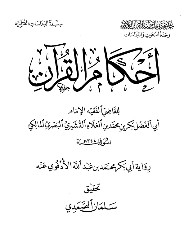 قراءة وتحميل كتاب أحكام القرآن لأبي الفضل بكر بن محمد بن العلاء القشيري PDF