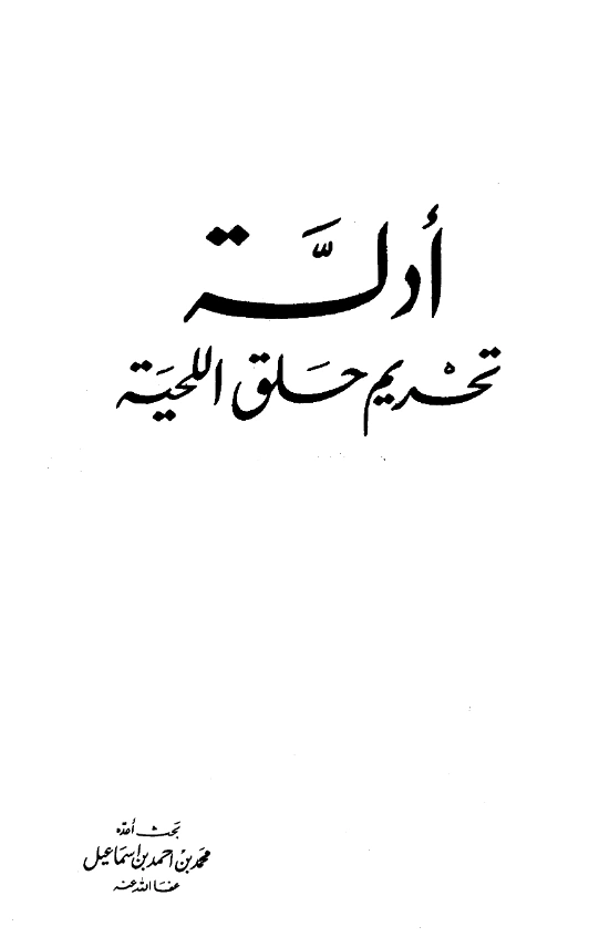قراءة وتحميل كتاب أدلة تحريم حلق اللحية لمحمد أحمد إسماعيل المقدم PDF
