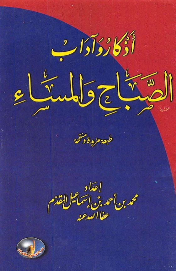 قراءة وتحميل كتاب أذكار وآداب الصباح والمساء لمحمد أحمد إسماعيل المقدم PDF