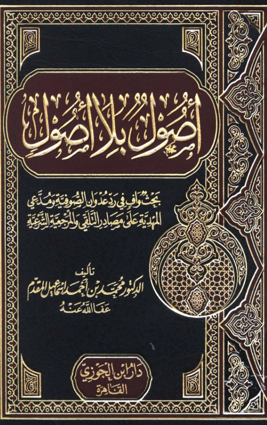 قراءة وتحميل كتاب أصول بلا أصول بحث واف في رد عدوان الصوفية ومدعي المهدية على مصادر التلقي والمرجعية الشرعية لمحمد أحمد إسماعيل المقدم PDF