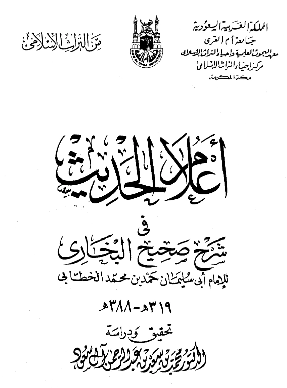 قراءة وتحميل كتاب أعلام الحديث في شرح صحيح البخاري لأبي سليمان حمد بن محمد الخطابي PDF