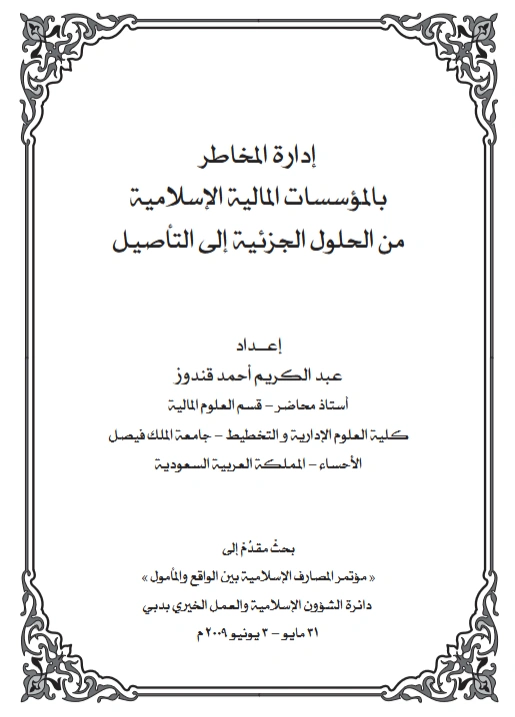 قراءة وتحميل كتاب إدارة المخاطر بالمؤسسات المالية الإسلامية من الحلول الجزئية إلى التأصيل لعبد الكريم أحمد قندوز PDF