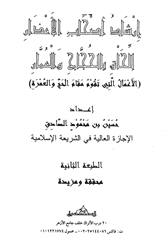 قراءة وتحميل كتاب إرشاد أصحاب الأعذار للحاق بالحجاج والعمار (الأعمال التي تقوم مقام الحج والعمرة) إعداد حسين بن محمود الصادق PDF