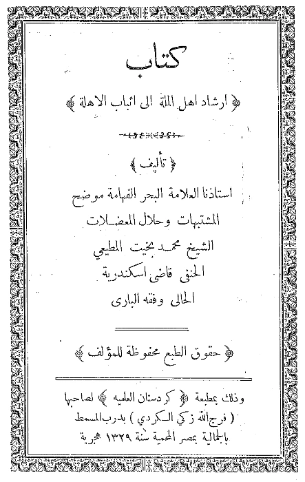 قراءة وتحميل كتاب إرشاد أهل الملة إلى إثبات الأهلة لمحمد بخيب بن حسين المطيعي PDF