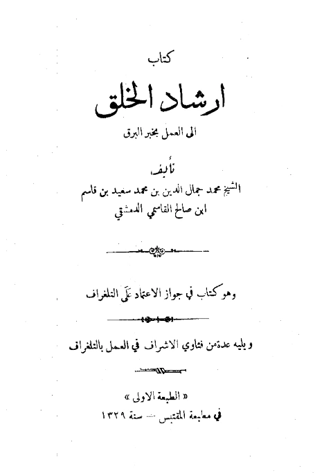 قراءة وتحميل كتاب إرشاد الخلق إلى العمل بخبر البرق لمحمد جمال الدين القاسمي ويليه عدة من فتاوي الإشراف في العمل بالتلغراف PDF