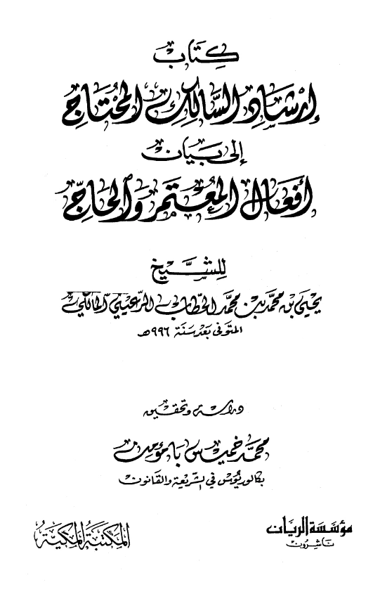 قراءة وتحميل كتاب إرشاد السالك المحتاج إلى بيان أفعال المعتمر والحاج ليحيى بن محمد بن محمد الحطاب الرعيني PDF