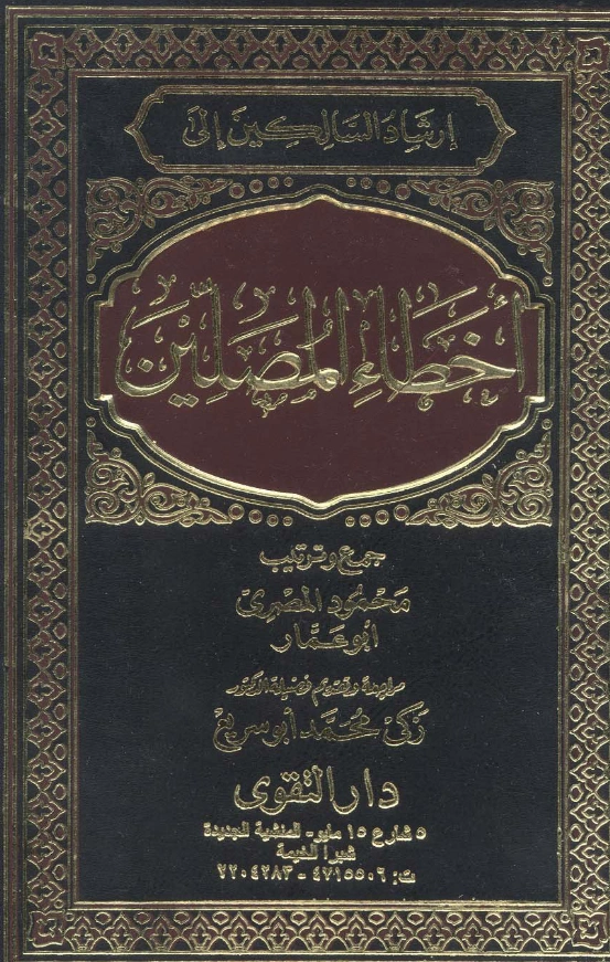 قراءة وتحميل كتاب إرشاد السالكين إلى أخطاء المصلين جمع وترتيب أبي عمار محمود المصري PDF