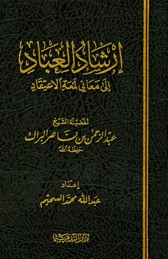 قراءة وتحميل كتاب إرشاد العباد إلى معاني لمعة الاعتقاد لعبد الرحمن بن ناصر البراك PDF