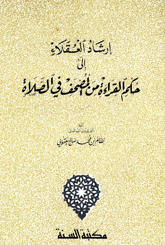 قراءة وتحميل كتاب إرشاد العقلاء إلى حكم القراءة من المصحف في الصلاة لنظام بن محمد صالح يعقوبي PDF