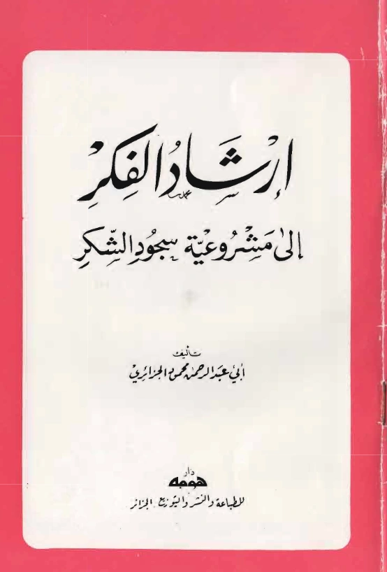 قراءة وتحميل كتاب إرشاد الفكر إلى مشروعية سجود الشكر تأليف أبي عبد الرحمن محمود الجزائري PDF