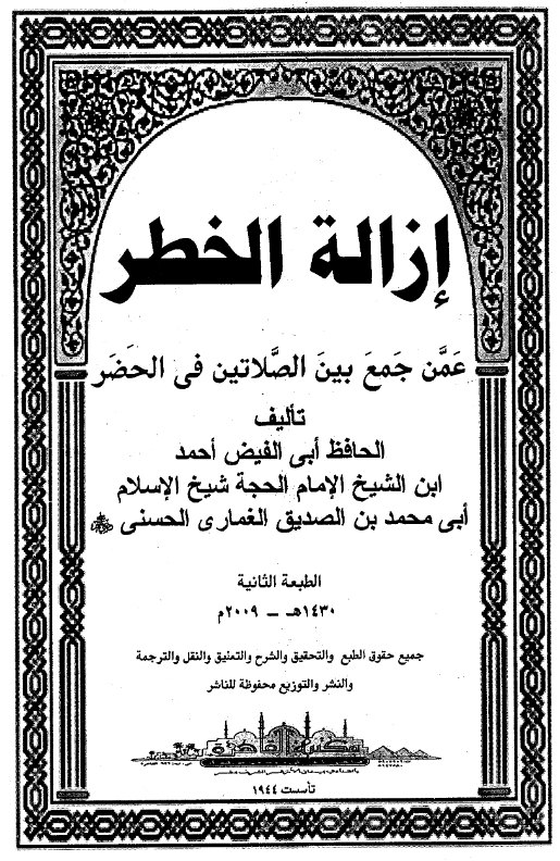 قراءة وتحميل كتاب إزالة الخطر عمن جمع بين الصلاتين في الحضر لأحمد بن محمد بن الصديق الغماري PDF