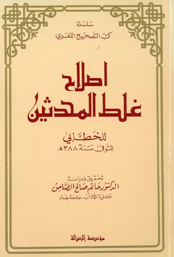 قراءة وتحميل كتاب إصلاح غلط المحدثين لأبي سليمان حمد بن محمد الخطابي PDF