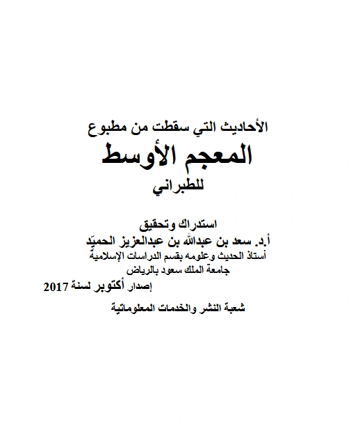 قراءة وتحميل كتاب الأحاديث التي سقطت من مطبوع المعجم الأوسط للطبراني استدراك وتحقيق سعد بن عبد الله بن عبد العزيز الحميد PDF