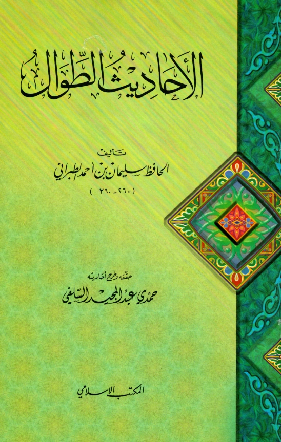 قراءة وتحميل كتاب الأحاديث الطوال لسليمان بن أحمد الطبراني PDF