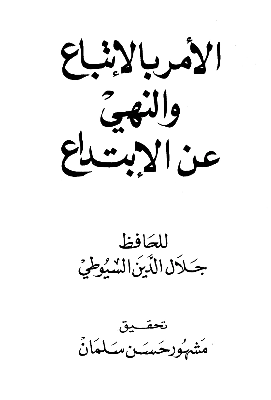 قراءة وتحميل كتاب الأمر بالاتباع والنهي عن الابتداع (حقيقة السنة والبدعة) لجلال الدين السيوطي PDF