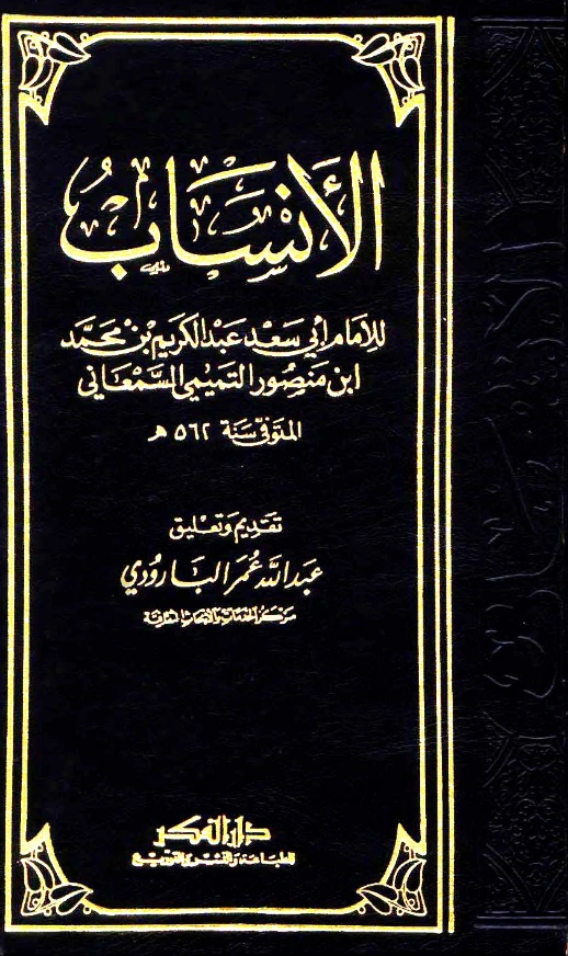 قراءة وتحميل كتاب الأنساب لأبي سعد السمعاني PDF