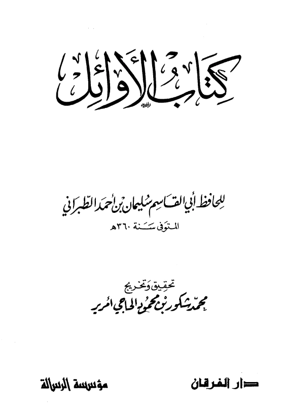 قراءة وتحميل كتاب الأوائل لسليمان بن أحمد الطبراني PDF