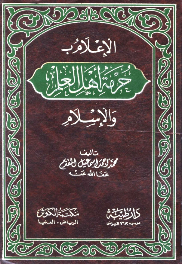 قراءة وتحميل كتاب الإعلام بحرمة أهل العلم والإسلام لمحمد أحمد إسماعيل المقدم PDF