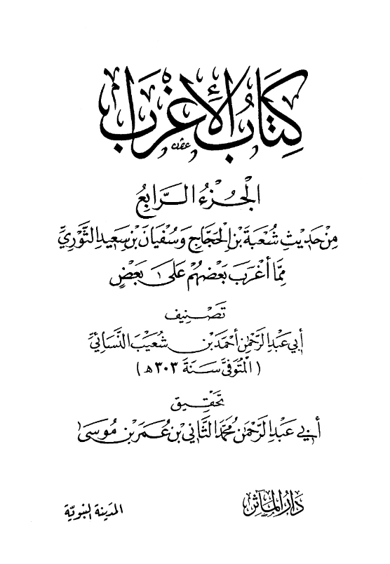 قراءة وتحميل كتاب الإغراب الجزء الرابع من حديث شعبة بن الحجاج وسفيان بن سعيد الثوري مما أغرب بعضهم على بعض لأحمد بن شعيب النسائي PDF