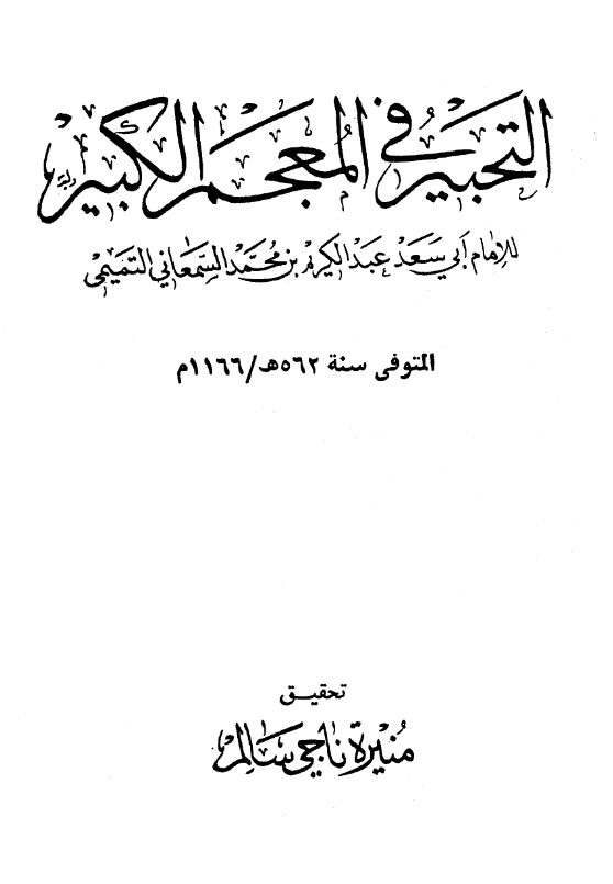 قراءة وتحميل كتاب التحبير في المعجم الكبير لأبي سعد السمعاني PDF