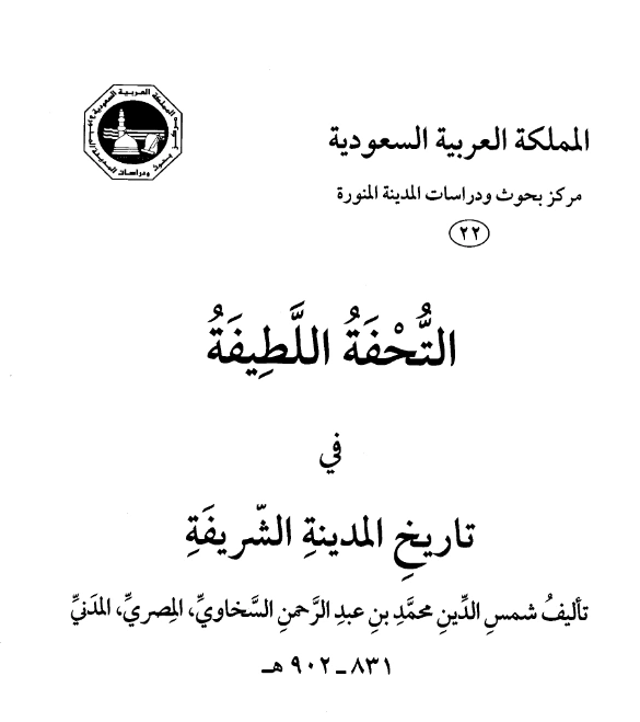 قراءة وتحميل كتاب التحفة اللطيفة في تاريخ المدينة الشريفة لشمس الدين السخاوي PDF