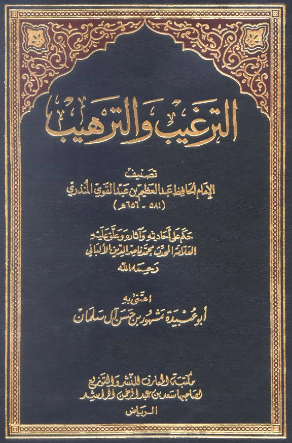 قراءة وتحميل كتاب الترغيب والترهيب لعبد العظيم بن عبد القوي المنذري PDF