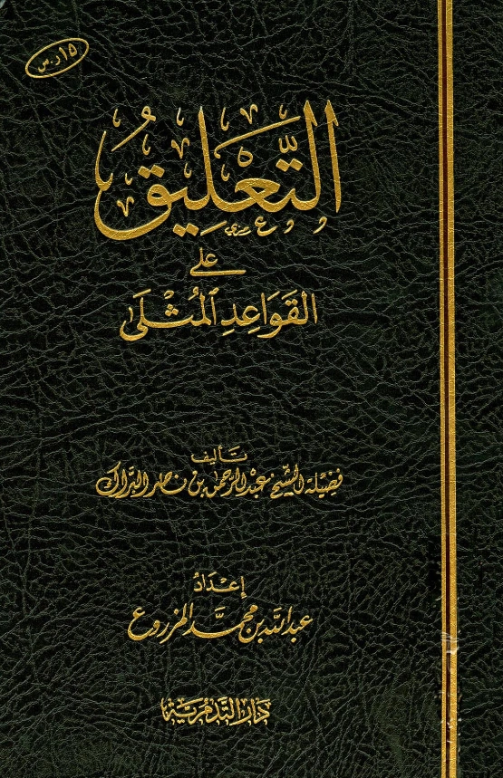 قراءة وتحميل كتاب التعليق على القواعد المثلى لعبد الرحمن بن ناصر البراك PDF