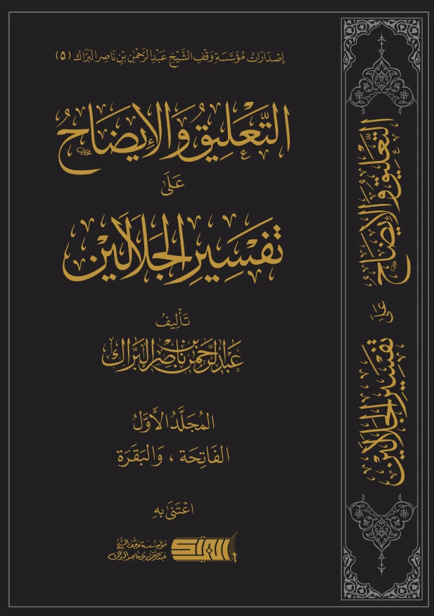 قراءة وتحميل كتاب التعليق والإيضاح على تفسير الجلالين لعبد الرحمن بن ناصر البراك PDF