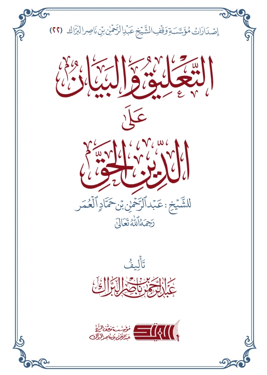 قراءة وتحميل كتاب التعليق والبيان على الدين الحق لعبد الرحمن بن حماد العمر تأليف عبد الرحمن بن ناصر البراك PDF