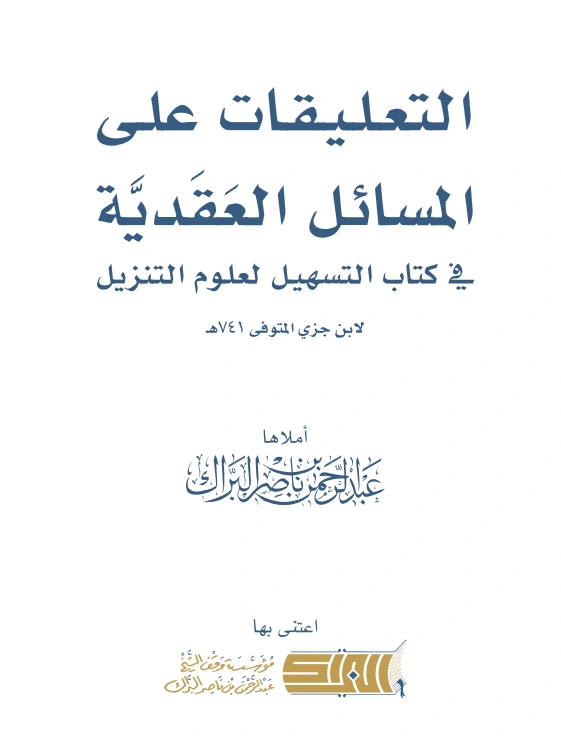 قراءة وتحميل كتاب التعليقات على المسائل العقدية في كتاب التسهيل لعلوم التنزيل لابن جزي إملاء عبد الرحمن بن ناصر البراك PDF