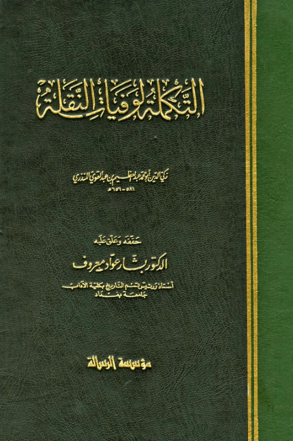 قراءة وتحميل كتاب التكملة لوفيات النقلة لعبد العظيم بن عبد القوي المنذري PDF