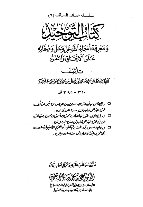 قراءة وتحميل كتاب التوحيد ومعرفة أسماء الله عز وجل وصفاته على الاتفاق والتفرد لأبي عبد الله محمد بن إسحاق بن منده PDF