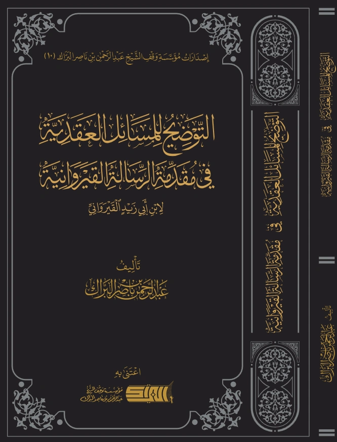قراءة وتحميل كتاب التوضيح للمسائل العقدية في مقدمة الرسالة القيروانية لابن أبي زيد القيرواني تأليف عبد الرحمن بن ناصر البراك PDF