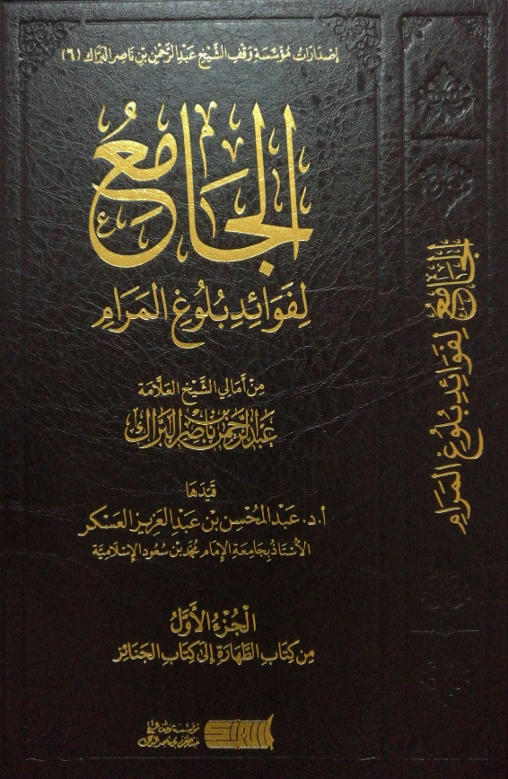 قراءة وتحميل كتاب الجامع لفوائد بلوغ المرام لعبد الرحمن بن ناصر البراك PDF