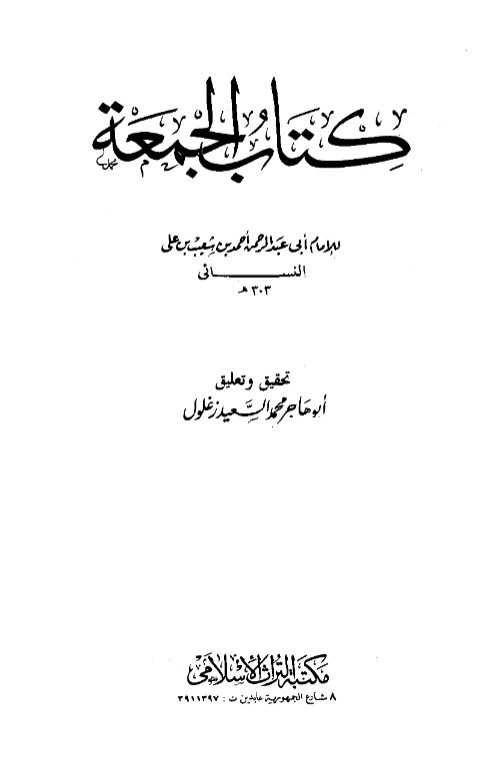 قراءة وتحميل كتاب الجمعة لأحمد بن شعيب النسائي PDF
