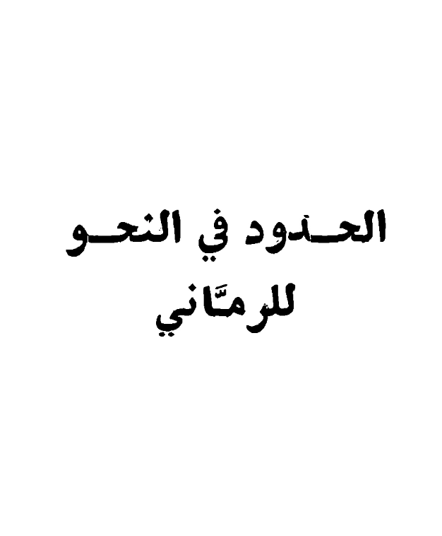 قراءة وتحميل كتاب الحدود في النحو لأبي الحسن علي بن عيسى الرماني PDF