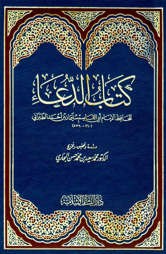 قراءة وتحميل كتاب الدعاء لسليمان بن أحمد الطبراني PDF