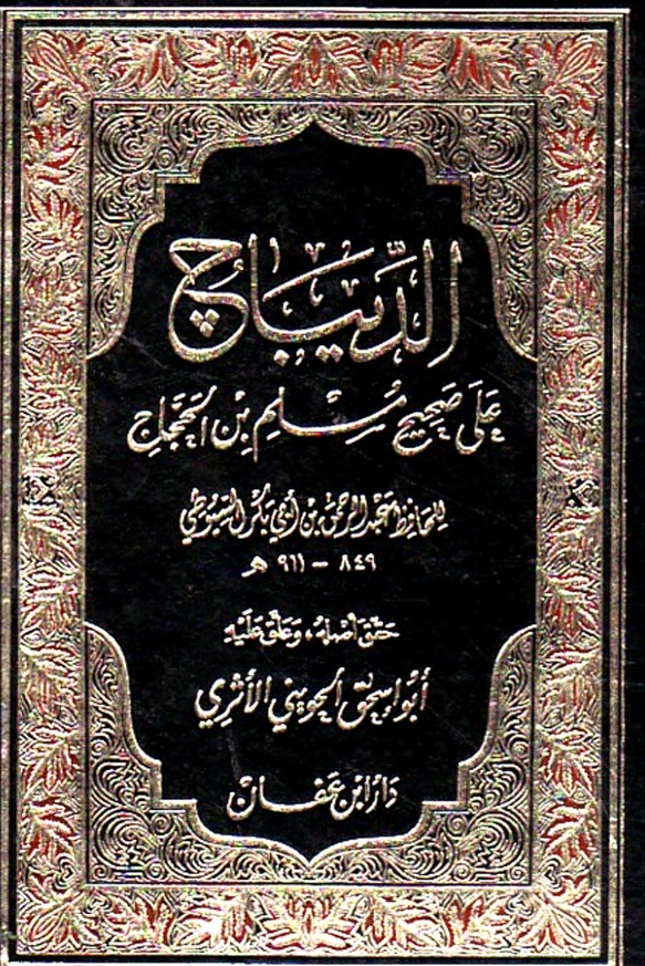 قراءة وتحميل كتاب الديباج على صحيح مسلم بن الحجاج لجلال الدين السيوطي PDF