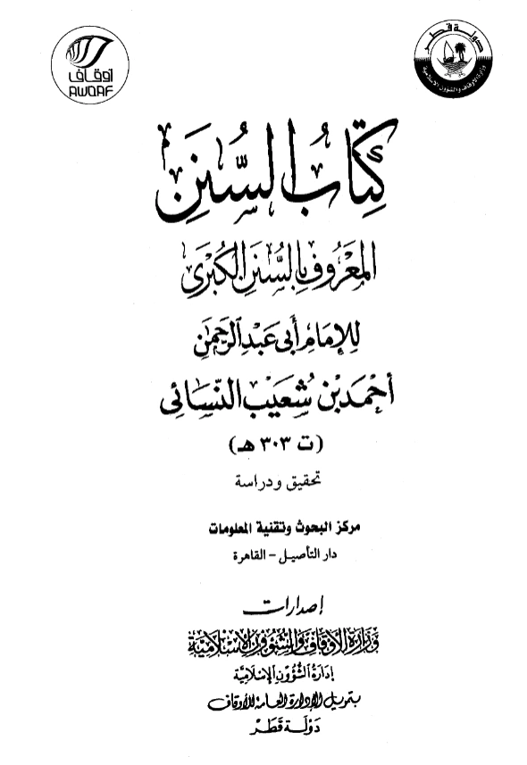 قراءة وتحميل كتاب السنن الكبرى لأحمد بن شعيب النسائي PDF